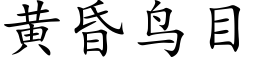 黃昏鳥目 (楷體矢量字庫)