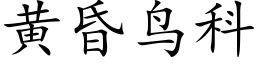 黃昏鳥科 (楷體矢量字庫)