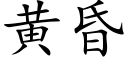 黃昏 (楷體矢量字庫)