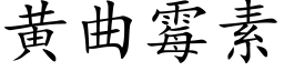 黃曲黴素 (楷體矢量字庫)