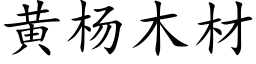 黄杨木材 (楷体矢量字库)