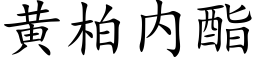 黃柏内酯 (楷體矢量字庫)