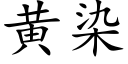 黄染 (楷体矢量字库)