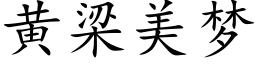 黃梁美夢 (楷體矢量字庫)