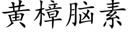 黄樟脑素 (楷体矢量字库)