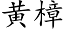 黃樟 (楷體矢量字庫)