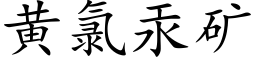 黄氯汞矿 (楷体矢量字库)