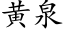 黃泉 (楷體矢量字庫)