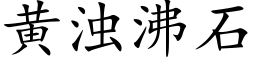 黄浊沸石 (楷体矢量字库)