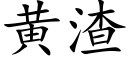 黄渣 (楷体矢量字库)