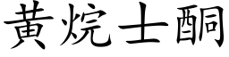 黄烷士酮 (楷体矢量字库)