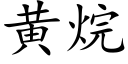 黄烷 (楷体矢量字库)