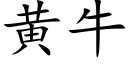 黄牛 (楷体矢量字库)