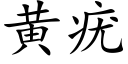 黄疣 (楷体矢量字库)