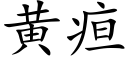 黄疸 (楷体矢量字库)