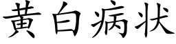 黄白病状 (楷体矢量字库)