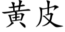 黃皮 (楷體矢量字庫)