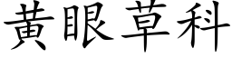 黃眼草科 (楷體矢量字庫)