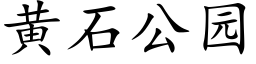 黃石公園 (楷體矢量字庫)