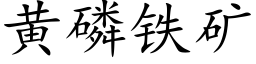 黃磷鐵礦 (楷體矢量字庫)