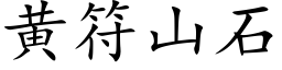 黃符山石 (楷體矢量字庫)