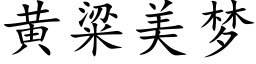 黃粱美夢 (楷體矢量字庫)