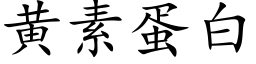 黄素蛋白 (楷体矢量字库)