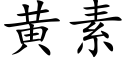 黃素 (楷體矢量字庫)