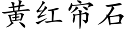 黄红帘石 (楷体矢量字库)