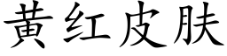 黃紅皮膚 (楷體矢量字庫)