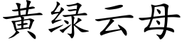 黄绿云母 (楷体矢量字库)