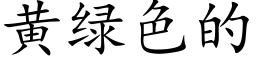 黃綠色的 (楷體矢量字庫)