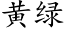 黃綠 (楷體矢量字庫)