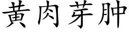 黄肉芽肿 (楷体矢量字库)