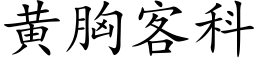 黄胸客科 (楷体矢量字库)