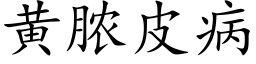 黄脓皮病 (楷体矢量字库)