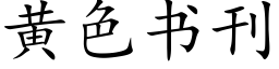 黄色书刊 (楷体矢量字库)