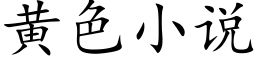 黃色小說 (楷體矢量字庫)