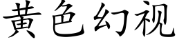 黄色幻视 (楷体矢量字库)