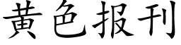 黃色報刊 (楷體矢量字庫)