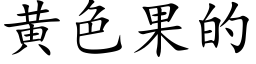 黄色果的 (楷体矢量字库)