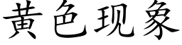 黄色现象 (楷体矢量字库)