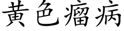 黄色瘤病 (楷体矢量字库)