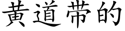 黄道带的 (楷体矢量字库)