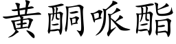 黄酮哌酯 (楷体矢量字库)