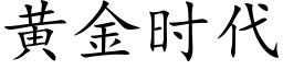 黃金時代 (楷體矢量字庫)