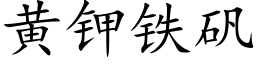 黄钾铁矾 (楷体矢量字库)