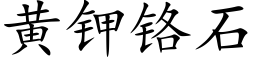 黃鉀鉻石 (楷體矢量字庫)