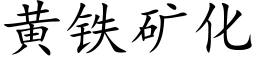 黃鐵礦化 (楷體矢量字庫)