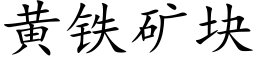 黄铁矿块 (楷体矢量字库)